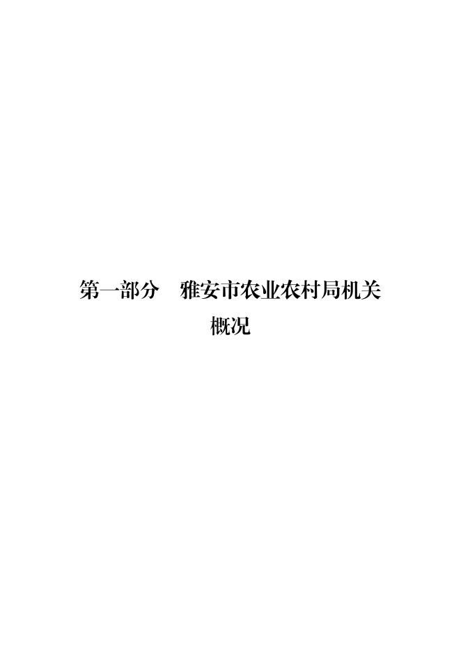 雅安市农业农村局2023年单位预算公开.pdf