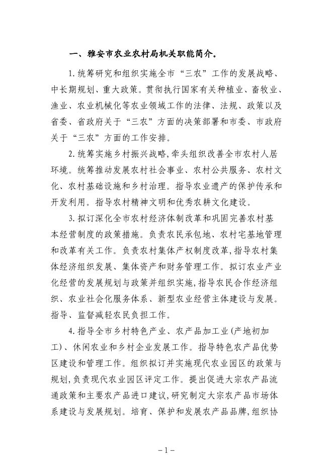 雅安市农业农村局2023年单位预算公开.pdf