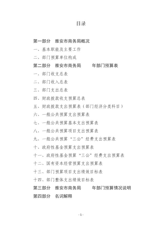 2023雅安市商务局预算.pdf