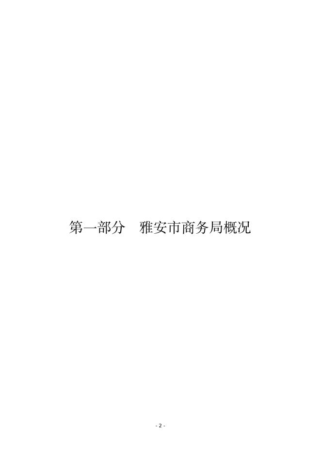 2023雅安市商务局预算.pdf