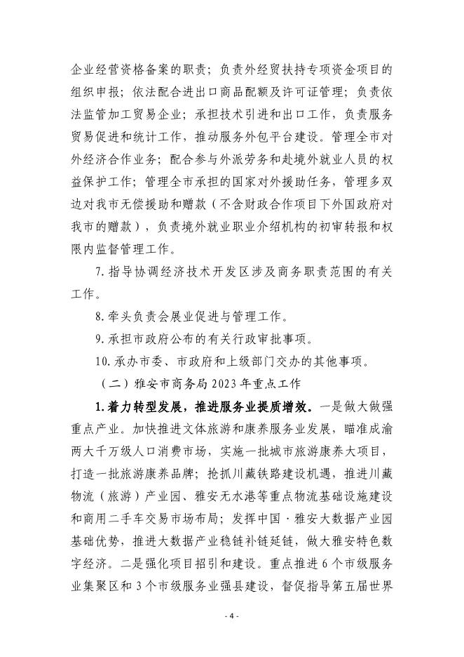 2023雅安市商务局预算.pdf