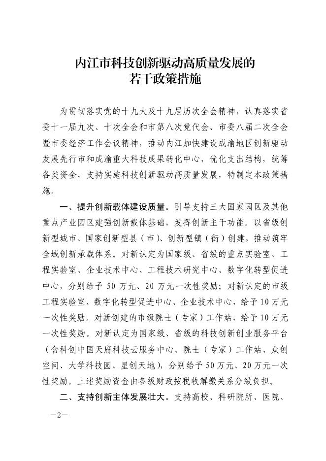 内府发〔2022〕3号+内江市人民政府关于印发《内江市科技创新驱动高质量发展的若干政策措施》的通知+.pdf