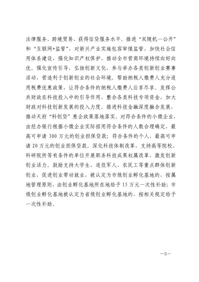 内府发〔2022〕3号+内江市人民政府关于印发《内江市科技创新驱动高质量发展的若干政策措施》的通知+.pdf