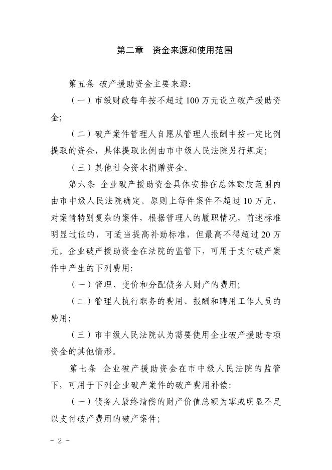 内江市市级企业破产援助资金管理使用暂行办法.pdf