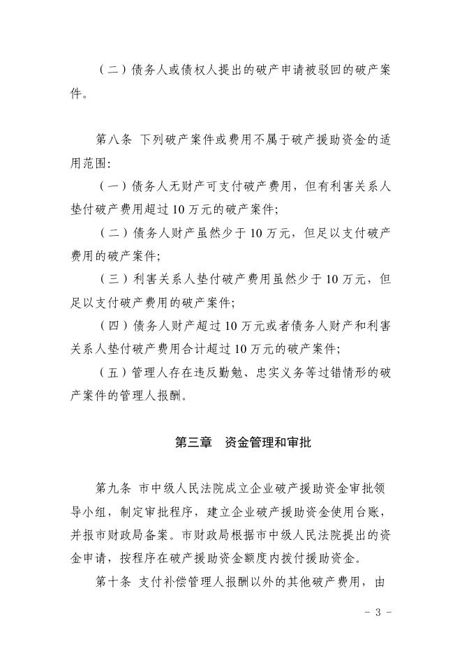 内江市市级企业破产援助资金管理使用暂行办法.pdf