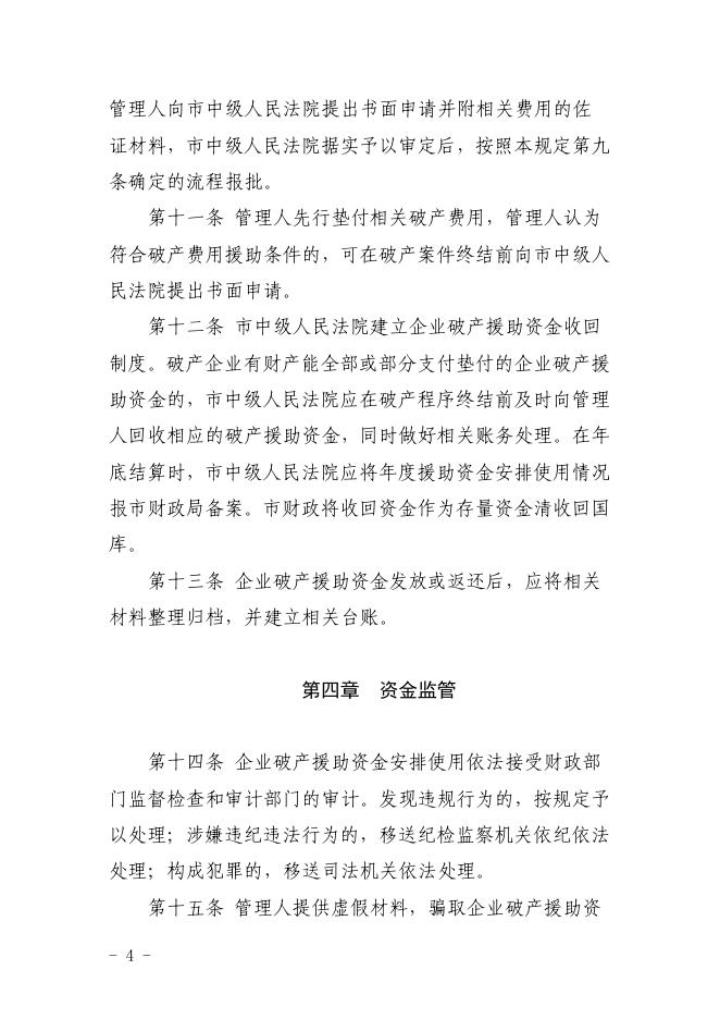 内江市市级企业破产援助资金管理使用暂行办法.pdf