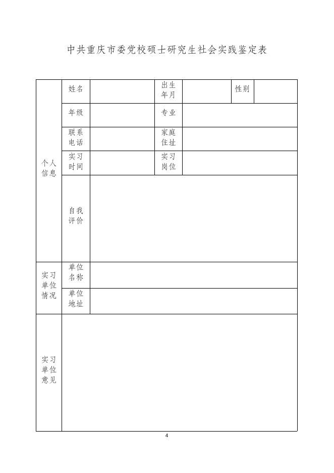 硕士研究生社会实践鉴定表_专业型硕士研究生_资料下载_研究生院_探索网-中共重庆市委党校(重庆行政学院).docx