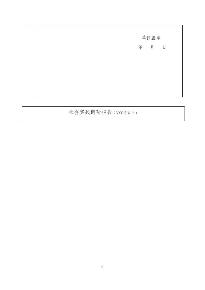 硕士研究生社会实践鉴定表_专业型硕士研究生_资料下载_研究生院_探索网-中共重庆市委党校(重庆行政学院).docx