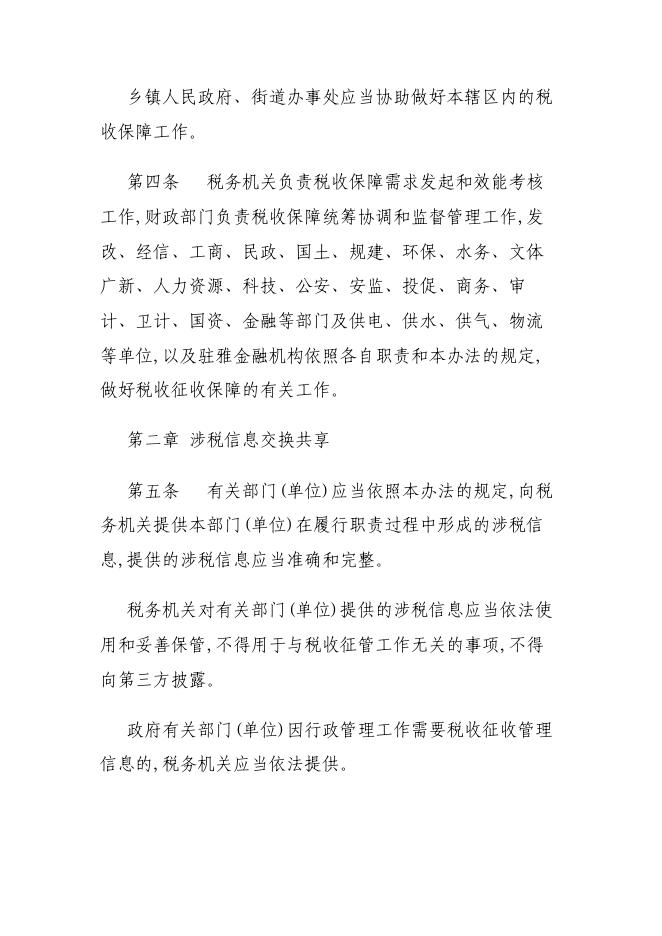 雅安市人民政府办公室关于印发《雅安市税收征管保障暂行办法》的通知.pdf