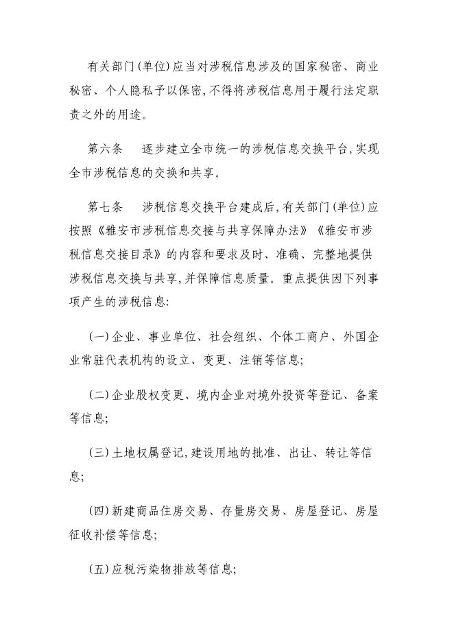 雅安市人民政府办公室关于印发《雅安市税收征管保障暂行办法》的通知.pdf