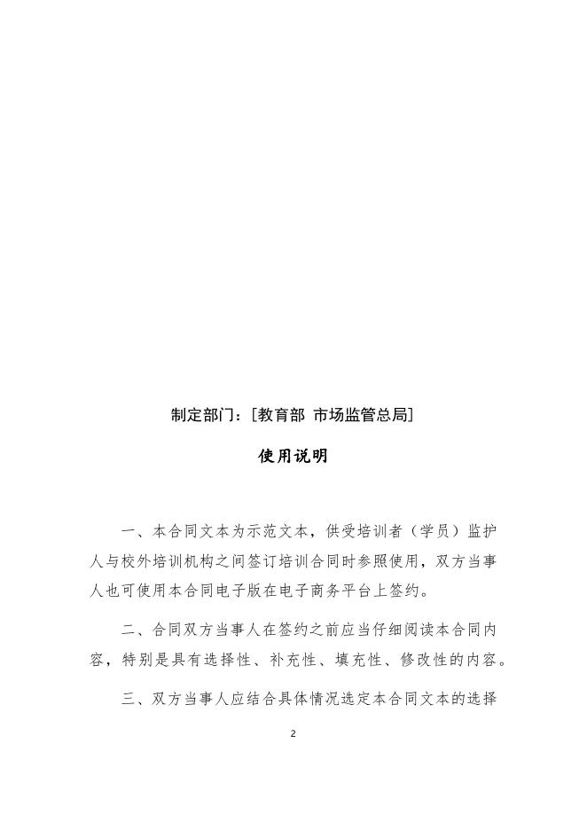 《中小学生校外培训服务合同（示范文本）》（2021年修订版）.docx