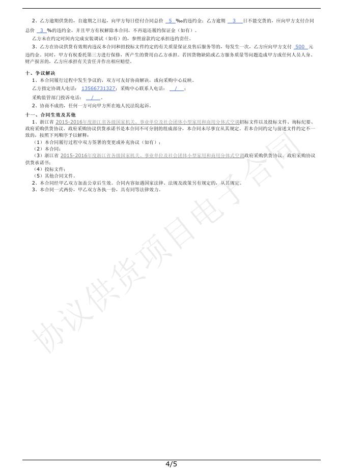 关于10台空调的订购单合同(2189145495020180057).pdf