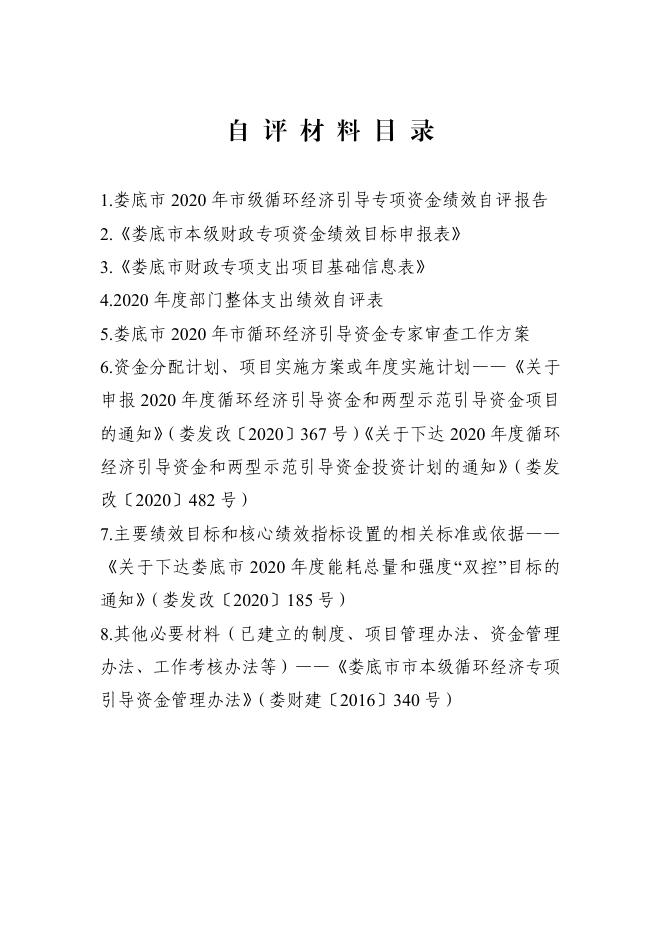 0507娄底市本级财政专项资金绩效目标申报材料.pdf