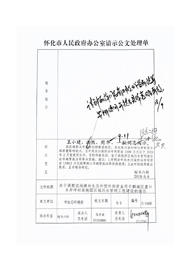 （怀环函〔2019〕75号）附件7：怀化市生态环境局关于调整流域生态补偿补助资金用于鹤城区盈口乡井坪村高炮团区域污水管网工程建设的请示（怀环〔2019〕36号）扫描件.pdf