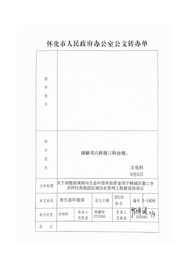 （怀环函〔2019〕75号）附件7：怀化市生态环境局关于调整流域生态补偿补助资金用于鹤城区盈口乡井坪村高炮团区域污水管网工程建设的请示（怀环〔2019〕36号）扫描件.pdf