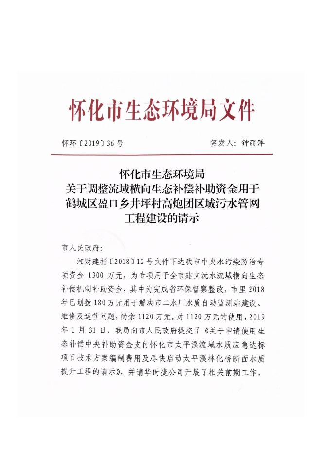 （怀环函〔2019〕75号）附件7：怀化市生态环境局关于调整流域生态补偿补助资金用于鹤城区盈口乡井坪村高炮团区域污水管网工程建设的请示（怀环〔2019〕36号）扫描件.pdf