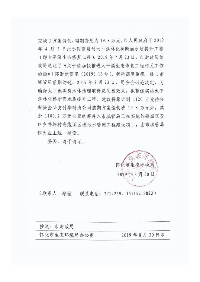 （怀环函〔2019〕75号）附件7：怀化市生态环境局关于调整流域生态补偿补助资金用于鹤城区盈口乡井坪村高炮团区域污水管网工程建设的请示（怀环〔2019〕36号）扫描件.pdf