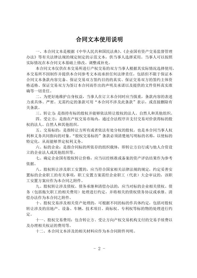 1--国有股权交易合同（文本）.docx