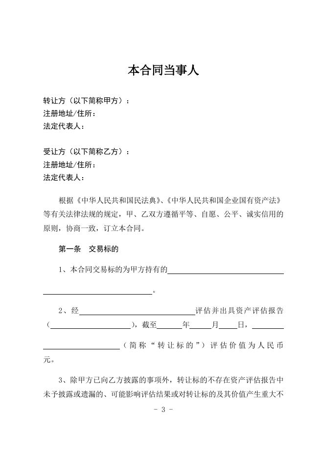1--国有股权交易合同（文本）.docx