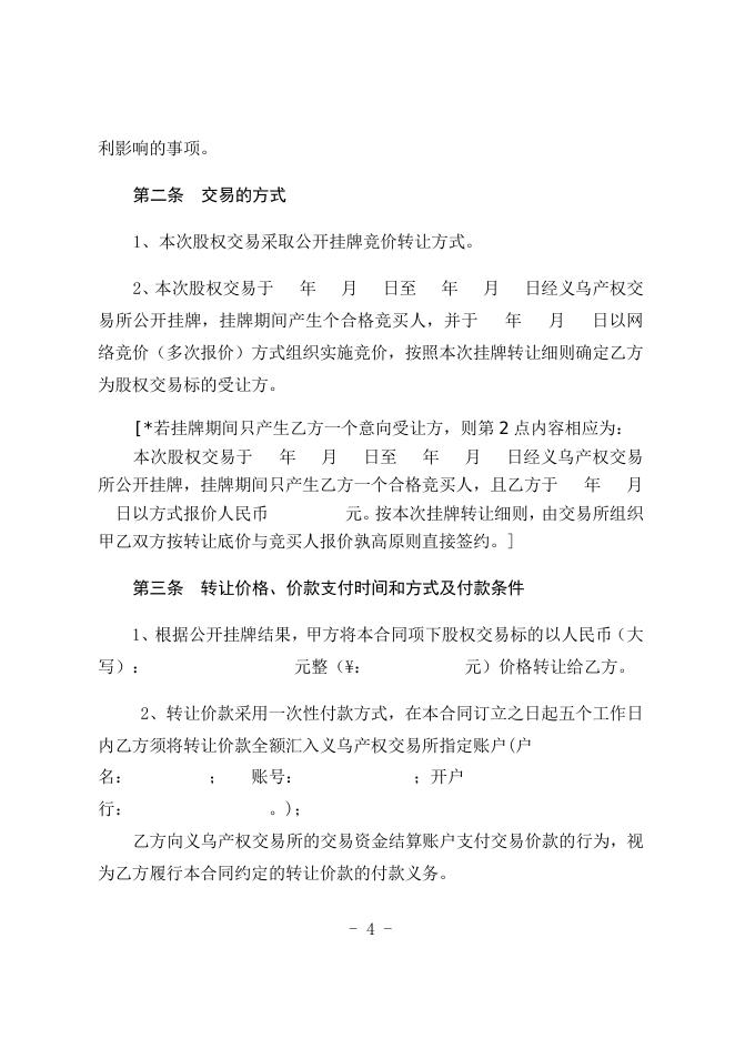 1--国有股权交易合同（文本）.docx