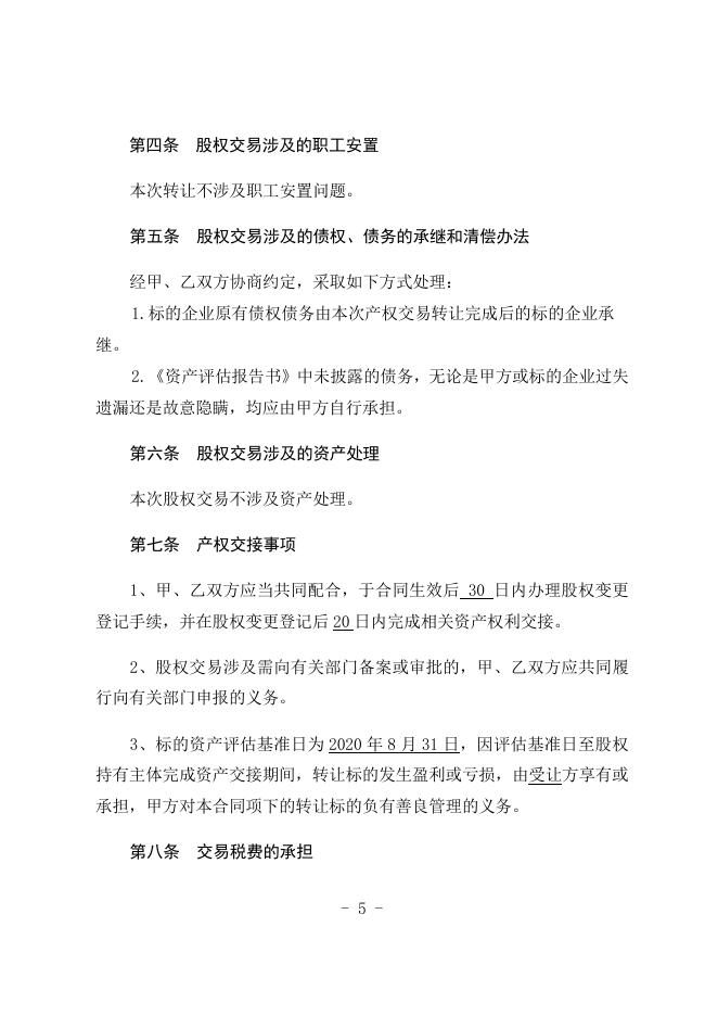 1--国有股权交易合同（文本）.docx