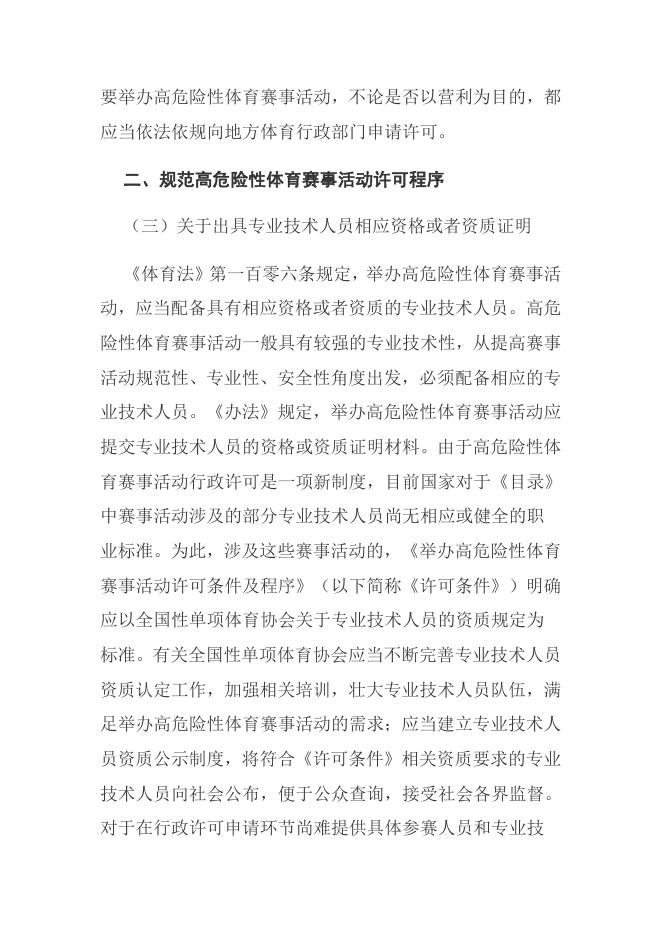 体育总局关于做好高危险性体育赛事活动管理工作的通知.docx
