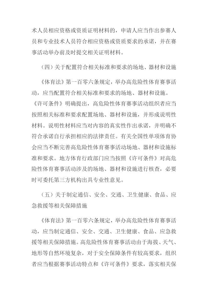 体育总局关于做好高危险性体育赛事活动管理工作的通知.docx