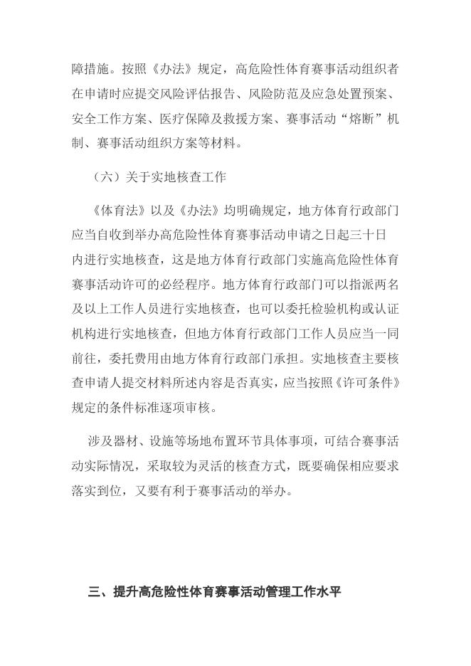 体育总局关于做好高危险性体育赛事活动管理工作的通知.docx