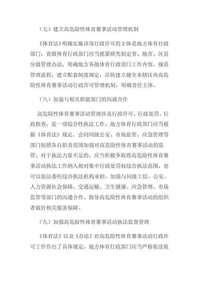 体育总局关于做好高危险性体育赛事活动管理工作的通知.docx