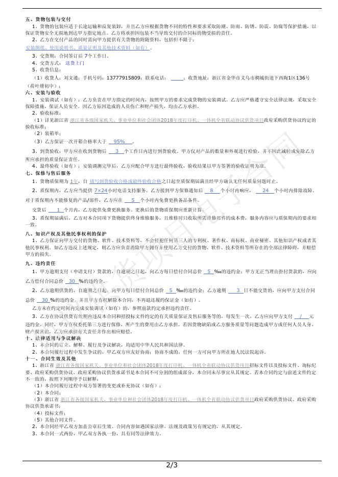 关于打印机的协议供货采购合同(2171770220020180007).pdf
