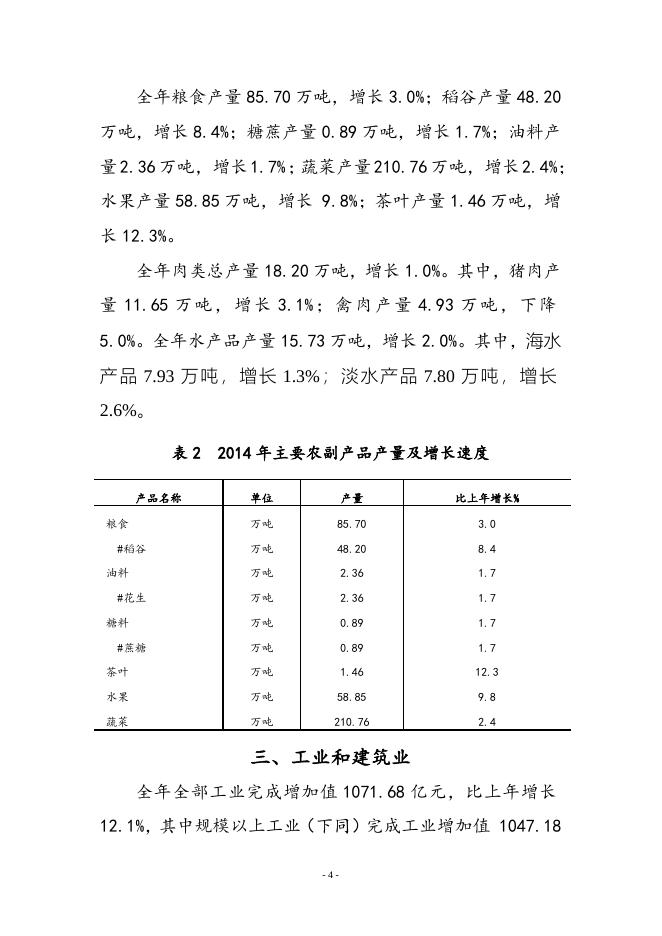 2014年揭阳市国民经济和社会发展统计公报（正文）.doc