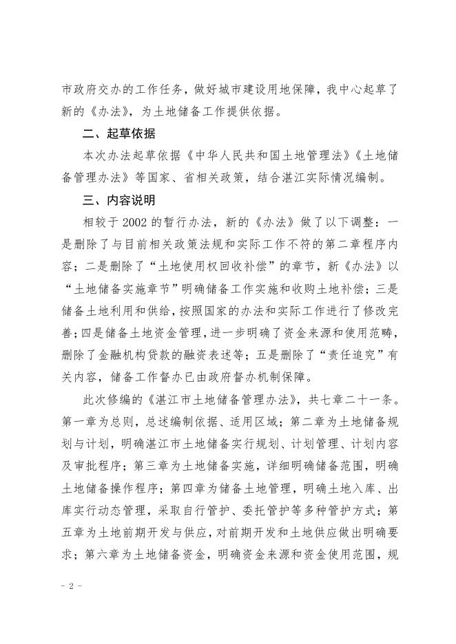 《湛江市土地储备管理办法》（送审稿）起草说明.pdf