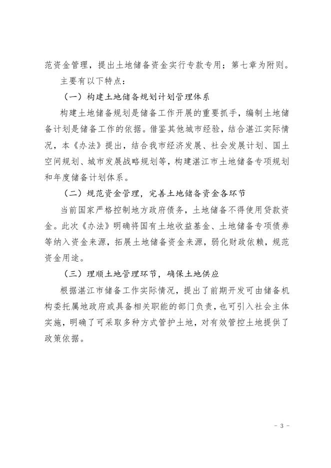 《湛江市土地储备管理办法》（送审稿）起草说明.pdf
