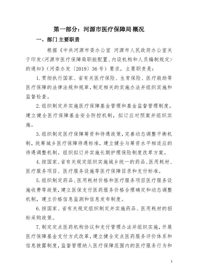 2021年河源市医疗保障局部门决算.pdf