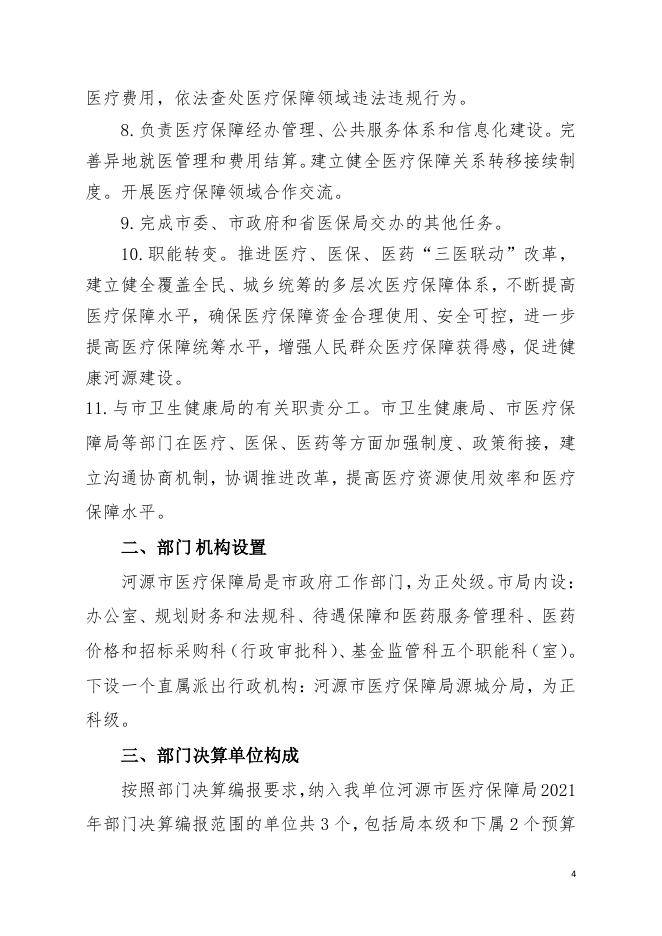 2021年河源市医疗保障局部门决算.pdf