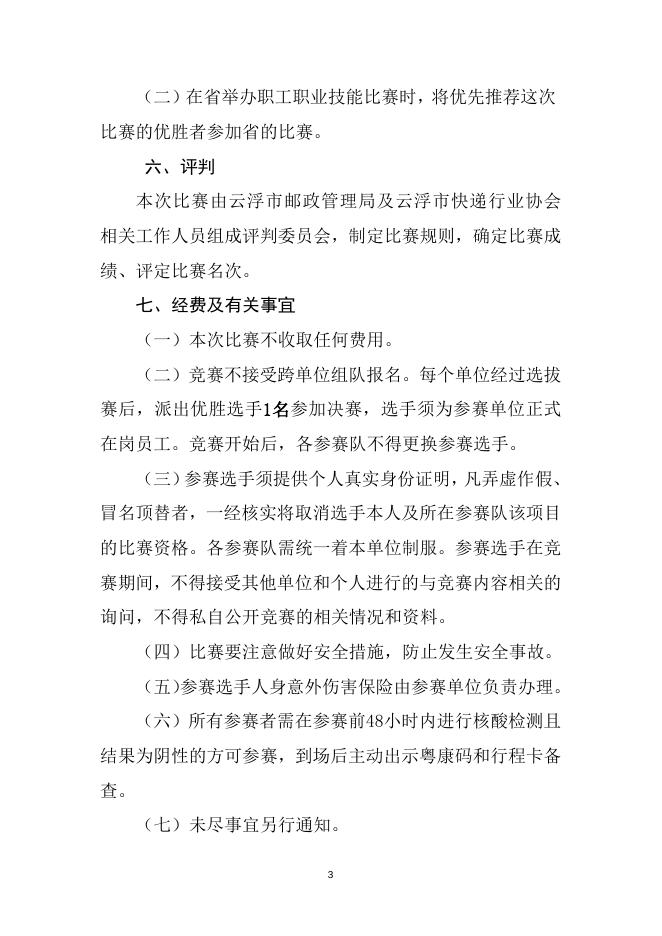 16、【第六届职工职业技能大赛】云浮市第六届职工邮政快递行业收寄技能竞赛实施方案1.docx
