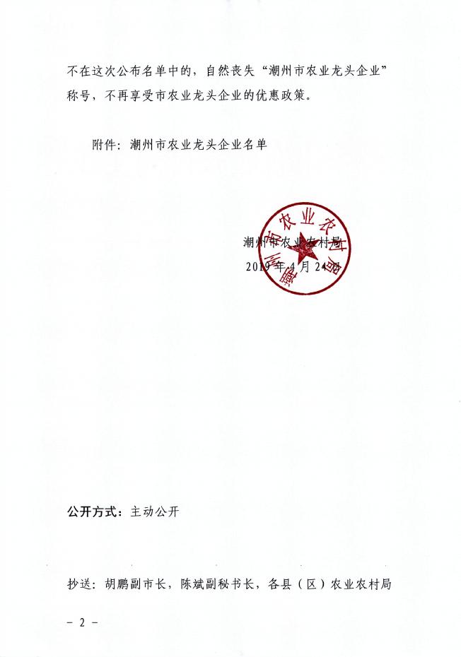 （1904）潮农〔2019〕103号 关于公布潮州市农业龙头企业名单的通知.pdf