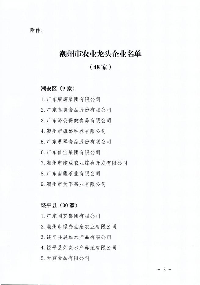 （1904）潮农〔2019〕103号 关于公布潮州市农业龙头企业名单的通知.pdf