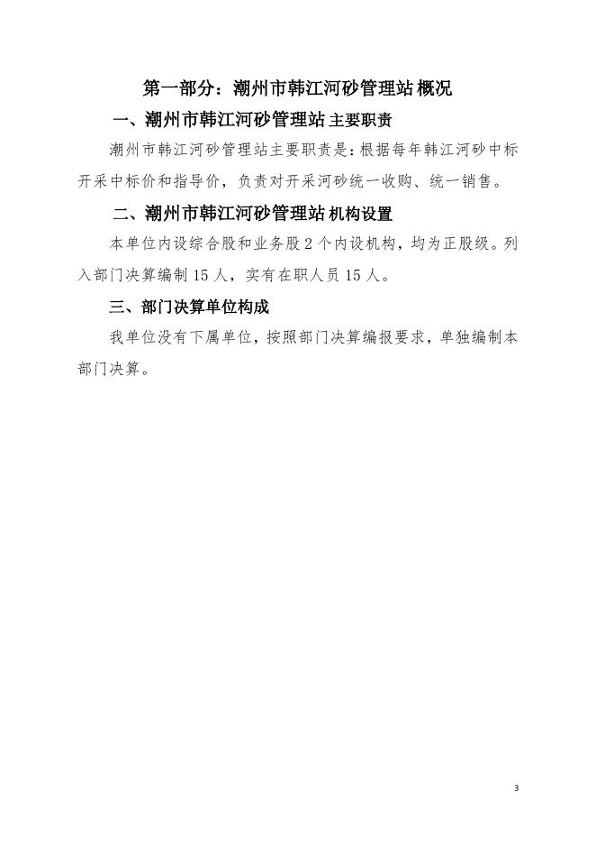 2021年潮州市韩江河砂管理站部门决算.pdf