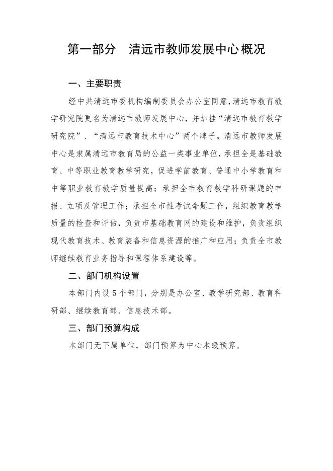 2021年清远市教师发展中心部门预算.pdf