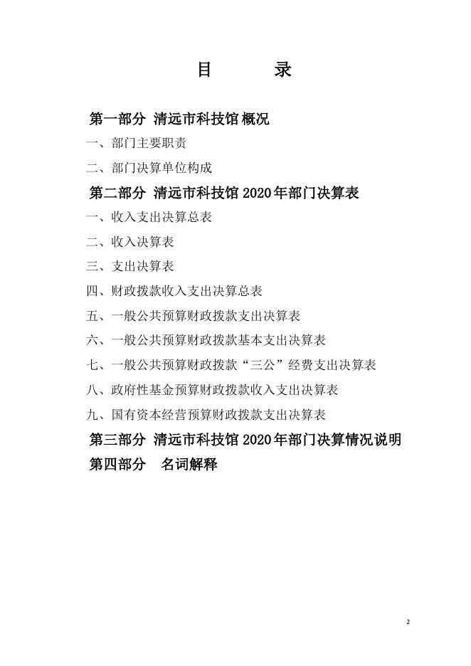 2020年清远市科技馆部门决算公开.pdf