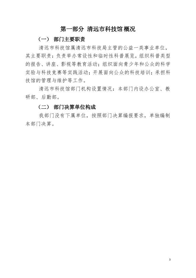 2020年清远市科技馆部门决算公开.pdf