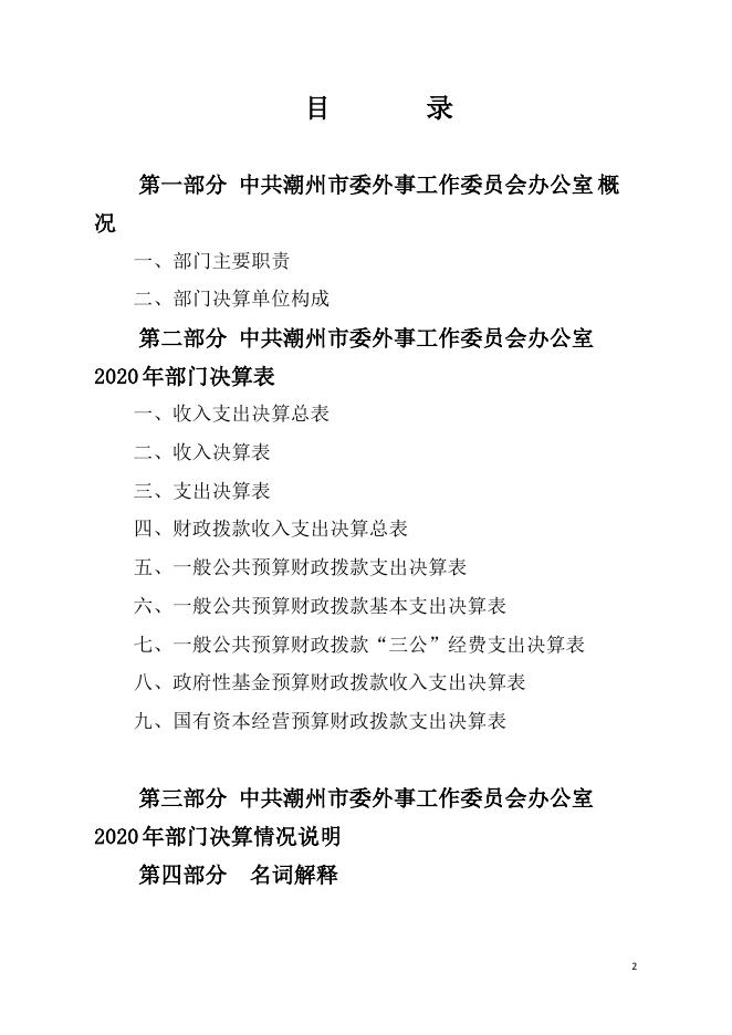 2020年中共潮州市委外事工作委员会办公室部门决算公开.pdf