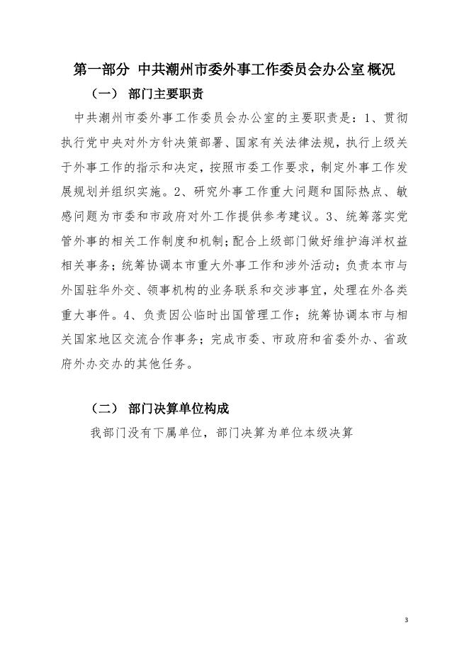 2020年中共潮州市委外事工作委员会办公室部门决算公开.pdf