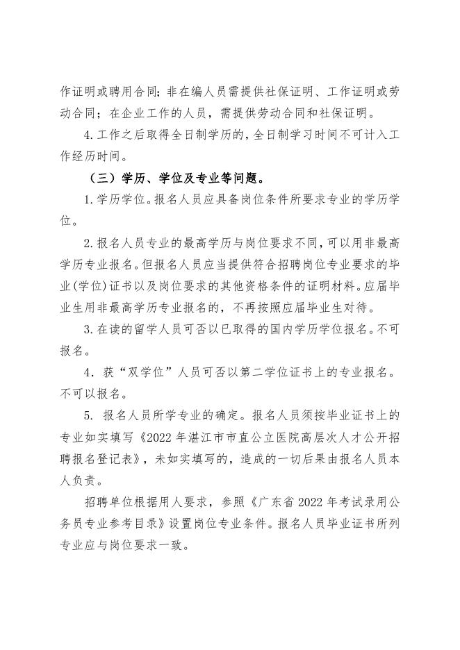 附件4：2022年湛江市市直公立医院高层次人才公开招聘报名指南.doc