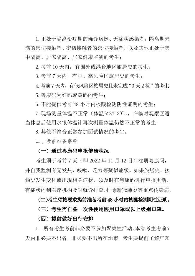 2021年湛江市卫生健康局下属事业单位公开招聘面试考生疫情防控须知.doc