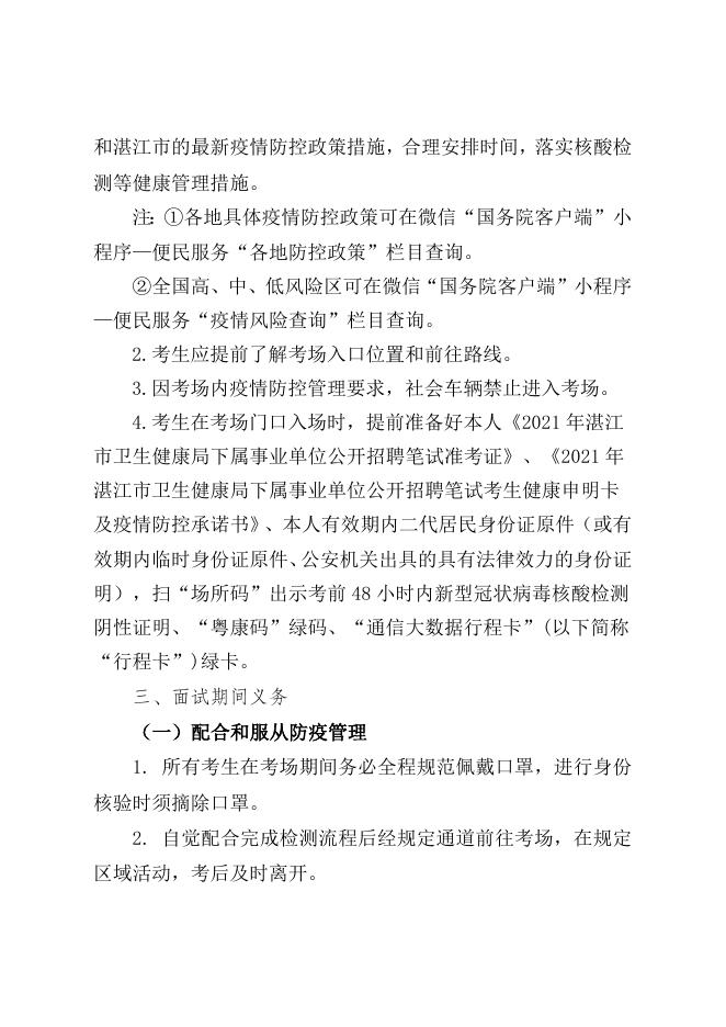 2021年湛江市卫生健康局下属事业单位公开招聘面试考生疫情防控须知.doc