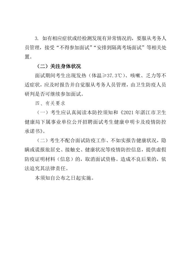 2021年湛江市卫生健康局下属事业单位公开招聘面试考生疫情防控须知.doc