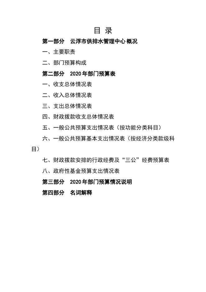 2020年云浮市供排水管理中心部门预算.pdf