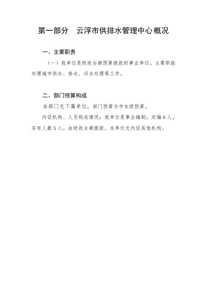 2020年云浮市供排水管理中心部门预算.pdf